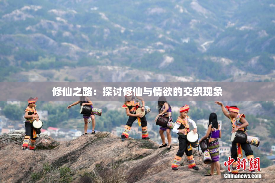 修仙之路：探讨修仙与情欲的交织现象