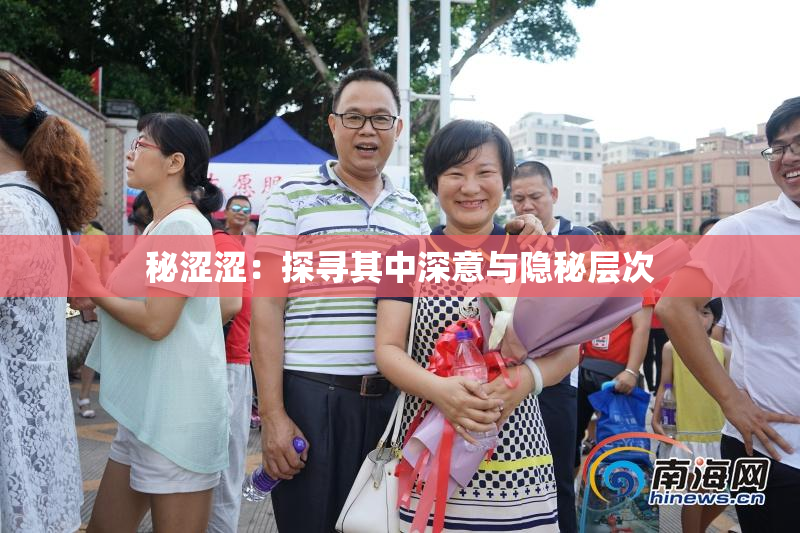 秘涩涩：探寻其中深意与隐秘层次