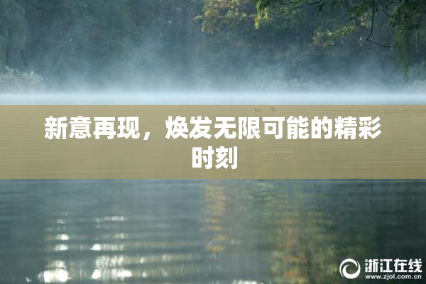 新意再现，焕发无限可能的精彩时刻
