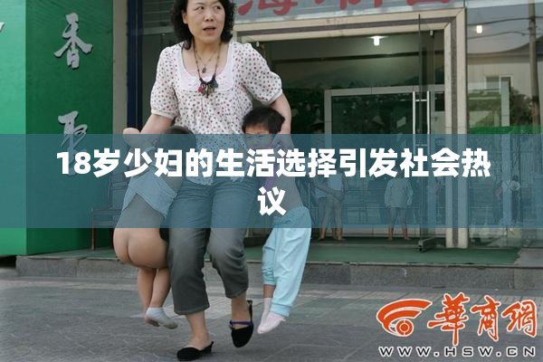18岁少妇的生活选择引发社会热议