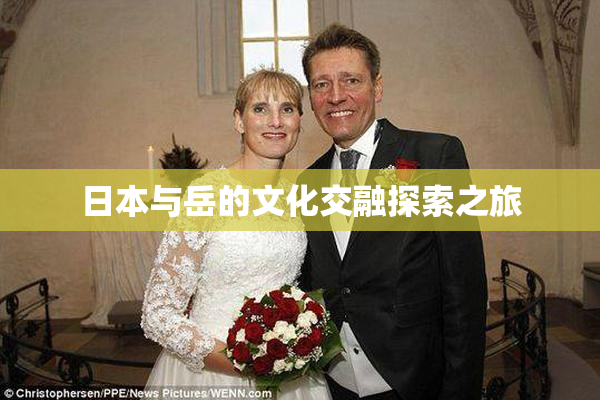 日本与岳的文化交融探索之旅