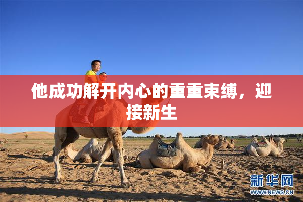 他成功解开内心的重重束缚，迎接新生