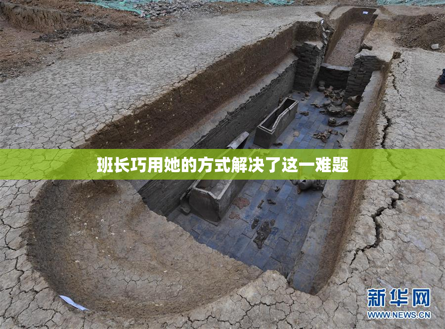 班长巧用她的方式解决了这一难题