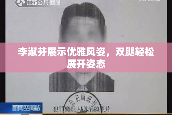 李淑芬展示优雅风姿，双腿轻松展开姿态