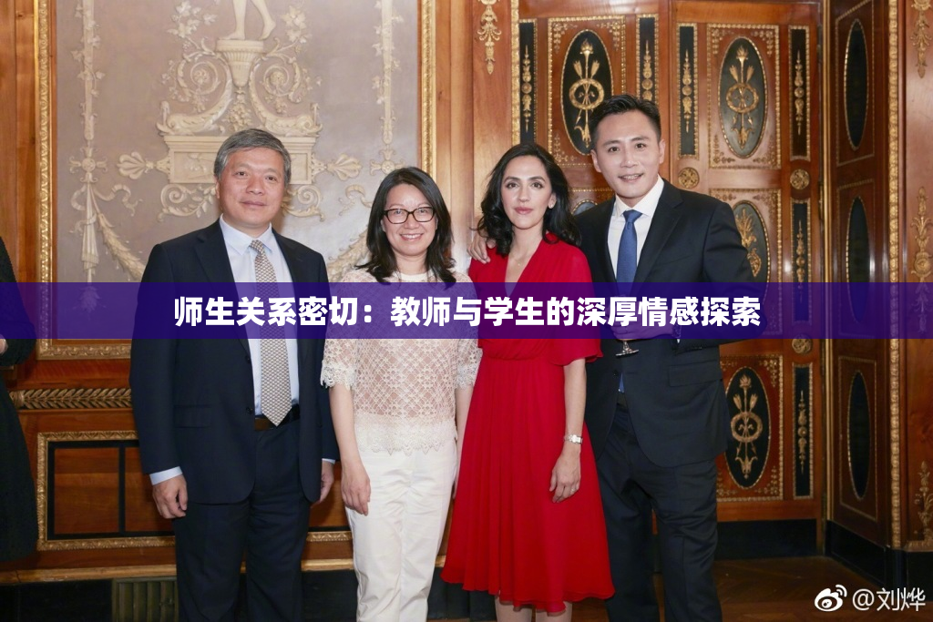 师生关系密切：教师与学生的深厚情感探索