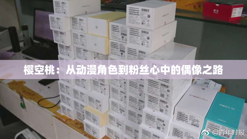 樱空桃：从动漫角色到粉丝心中的偶像之路