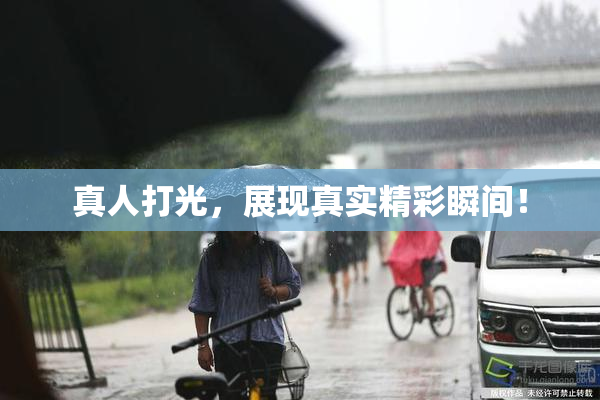 真人打光，展现真实精彩瞬间！