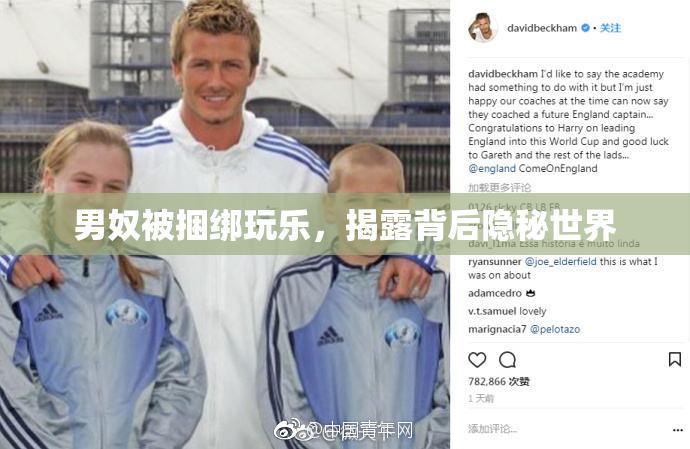 男奴被捆绑玩乐，揭露背后隐秘世界