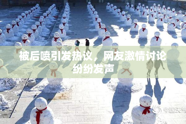 被后喷引发热议，网友激情讨论纷纷发声