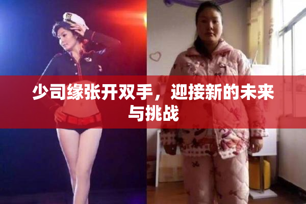 少司缘张开双手，迎接新的未来与挑战