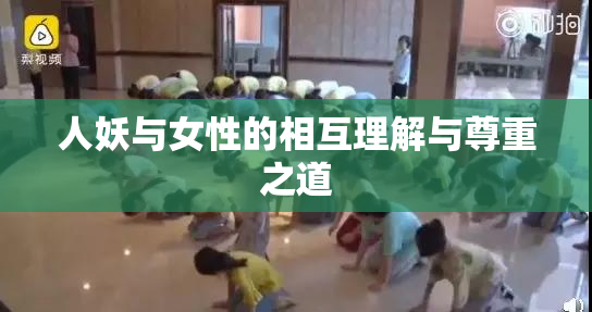 人妖与女性的相互理解与尊重之道