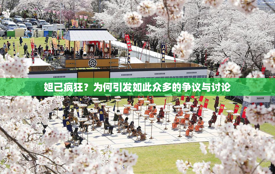 妲己疯狂？为何引发如此众多的争议与讨论