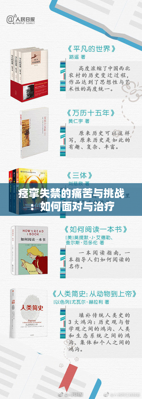 痉挛失禁的痛苦与挑战：如何面对与治疗