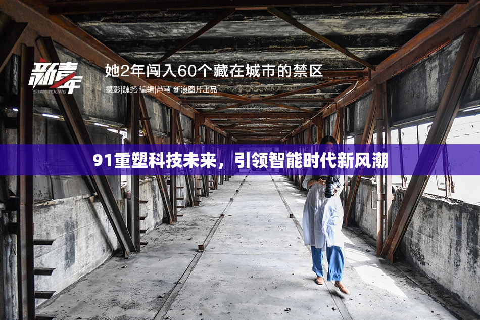91重塑科技未来，引领智能时代新风潮