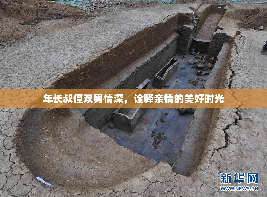 年长叔侄双男情深，诠释亲情的美好时光