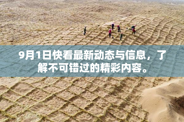 9月1日快看最新动态与信息，了解不可错过的精彩内容。