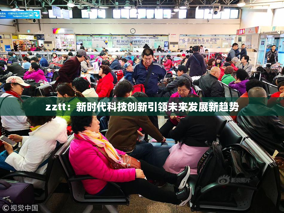 zztt：新时代科技创新引领未来发展新趋势