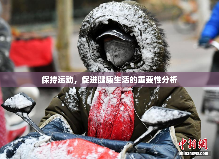 保持运动，促进健康生活的重要性分析