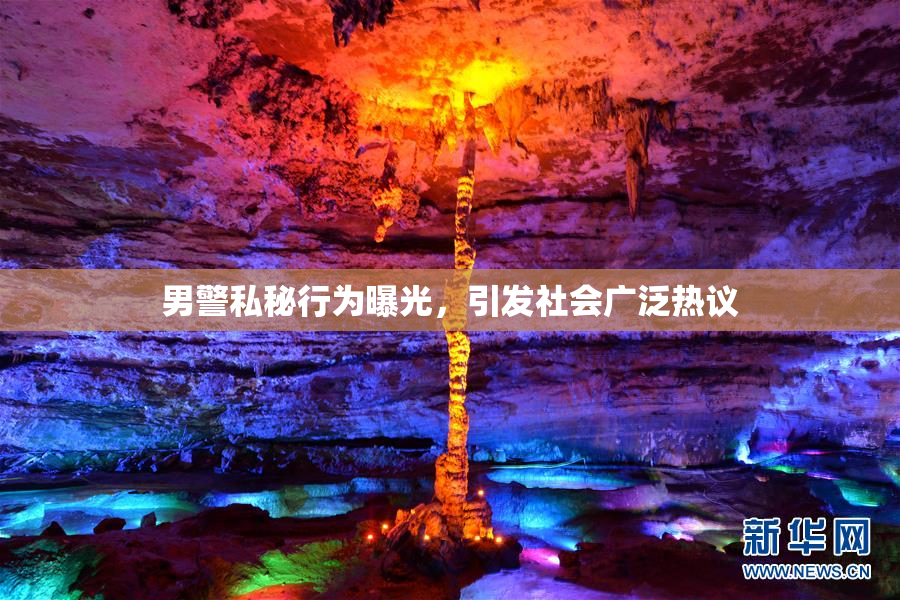 男警私秘行为曝光，引发社会广泛热议