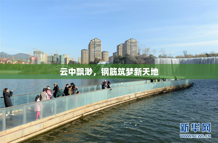 云中飘渺，钢筋筑梦新天地