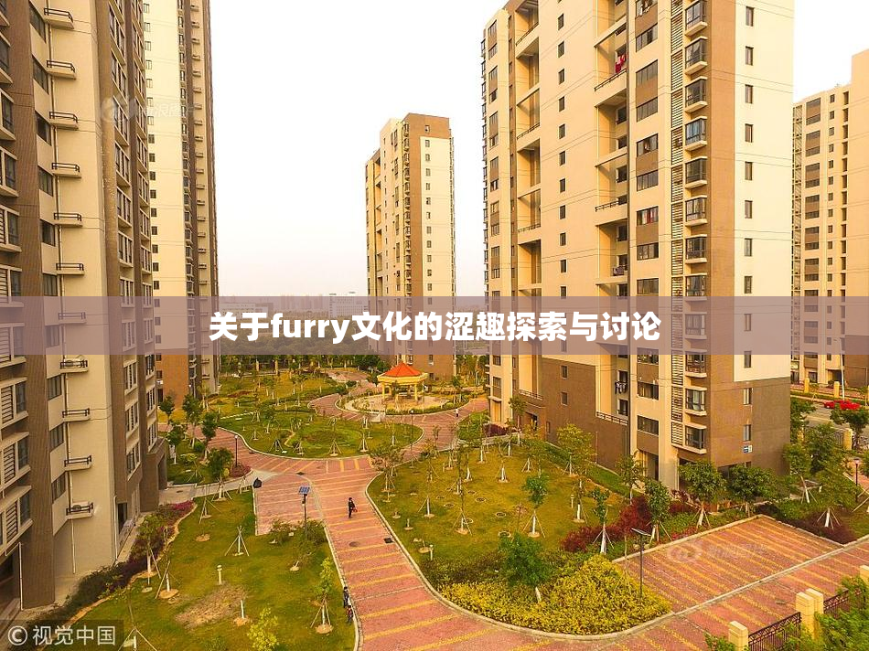 关于furry文化的涩趣探索与讨论