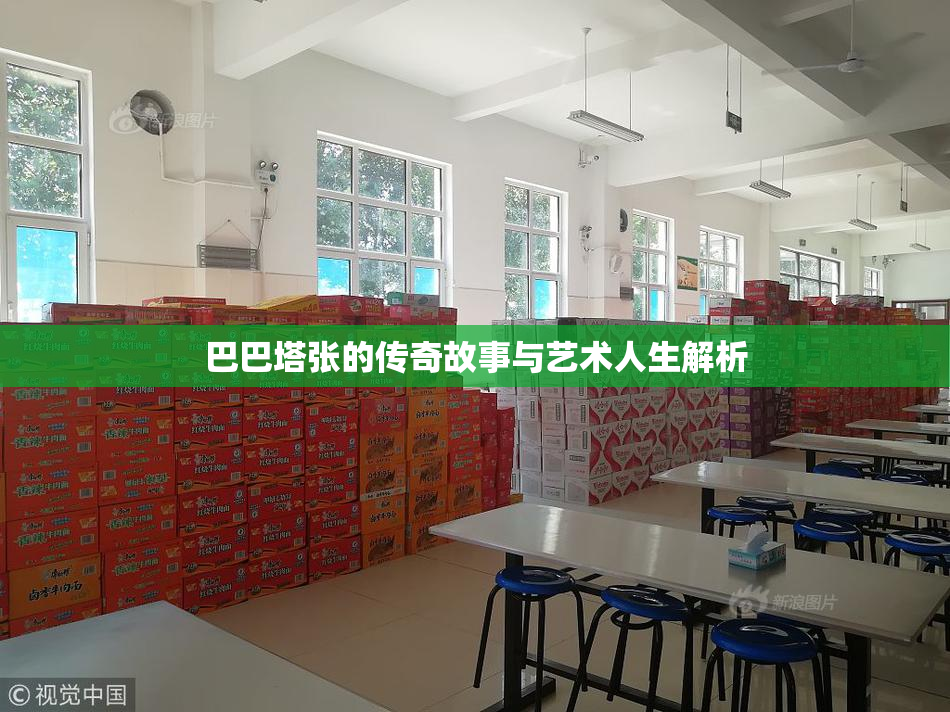 巴巴塔张的传奇故事与艺术人生解析