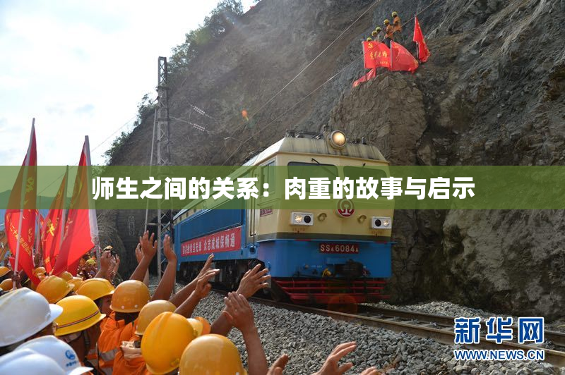 师生之间的关系：肉重的故事与启示