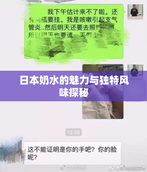 日本奶水的魅力与独特风味探秘