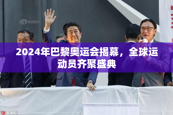 2024年巴黎奥运会揭幕，全球运动员齐聚盛典