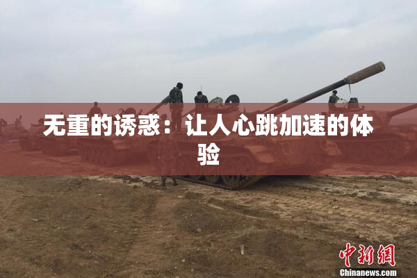 无重的诱惑：让人心跳加速的体验