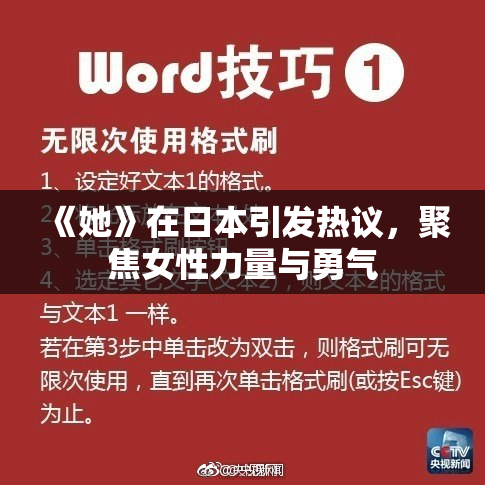 《她》在日本引发热议，聚焦女性力量与勇气