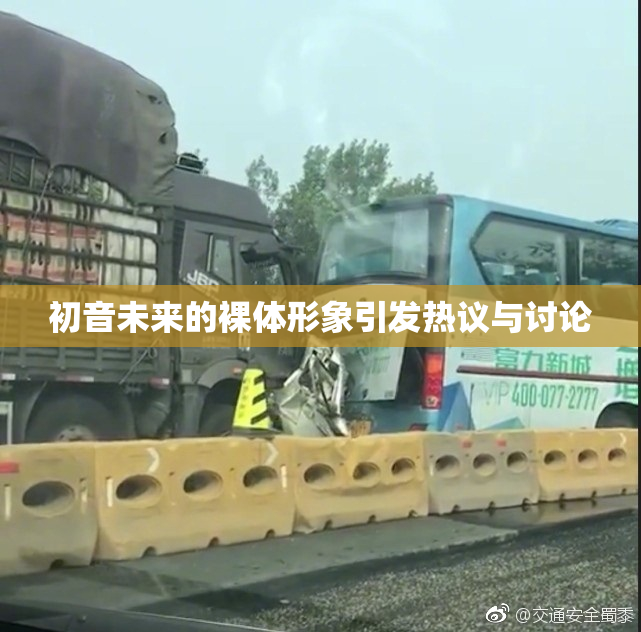 初音未来的裸体形象引发热议与讨论