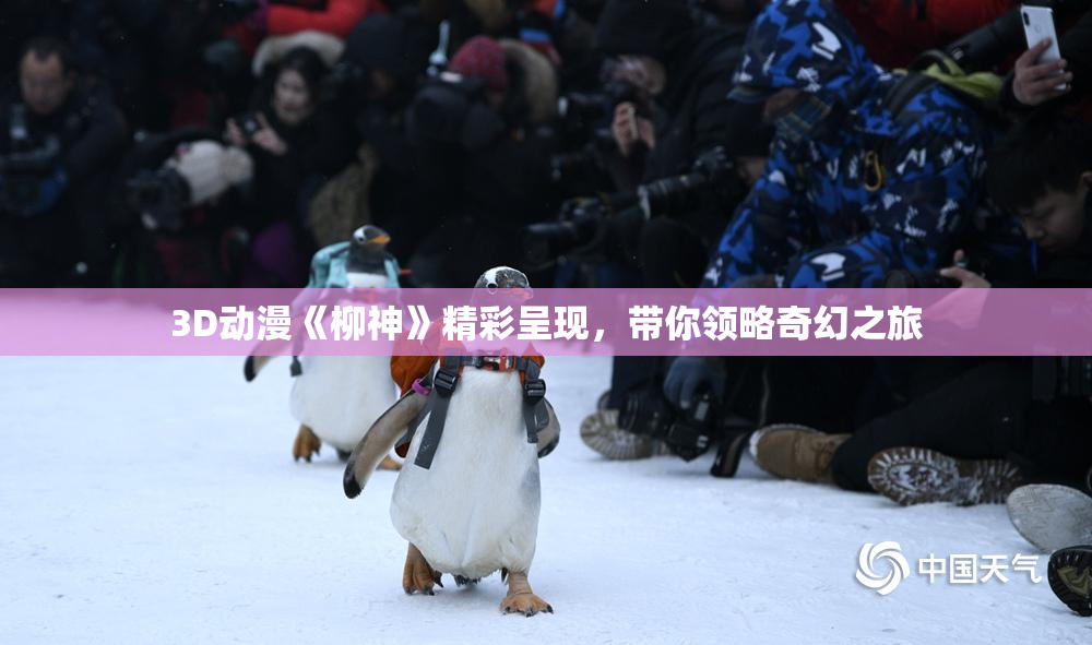 3D动漫《柳神》精彩呈现，带你领略奇幻之旅
