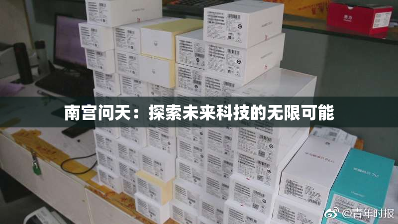 南宫问天：探索未来科技的无限可能