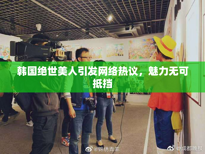 韩国绝世美人引发网络热议，魅力无可抵挡
