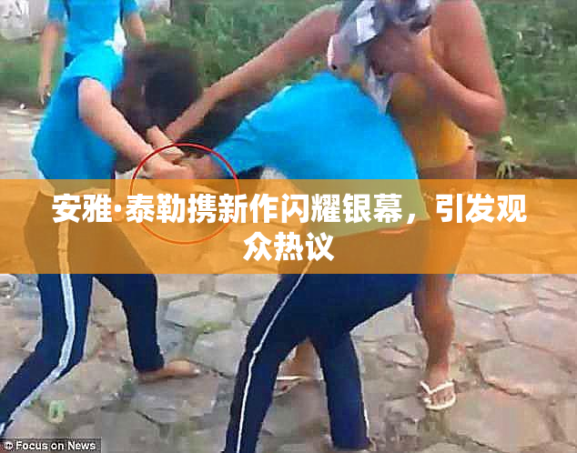 安雅·泰勒携新作闪耀银幕，引发观众热议