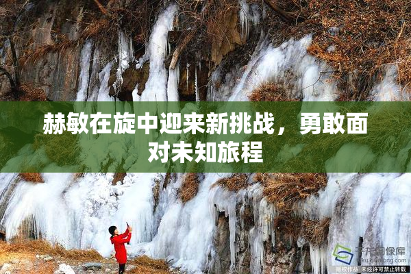 赫敏在旋中迎来新挑战，勇敢面对未知旅程