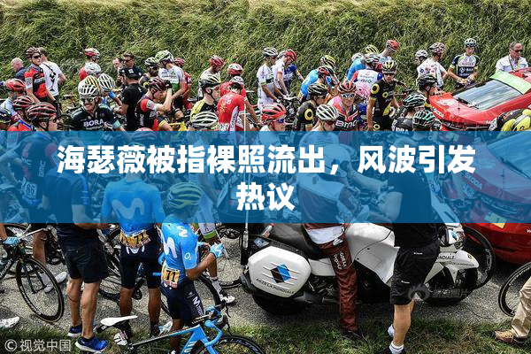 海瑟薇被指裸照流出，风波引发热议