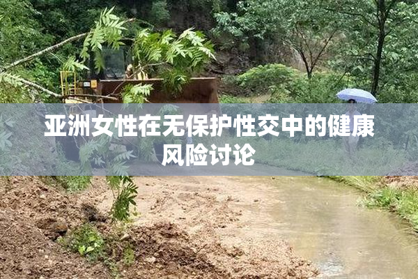 亚洲女性在无保护性交中的健康风险讨论