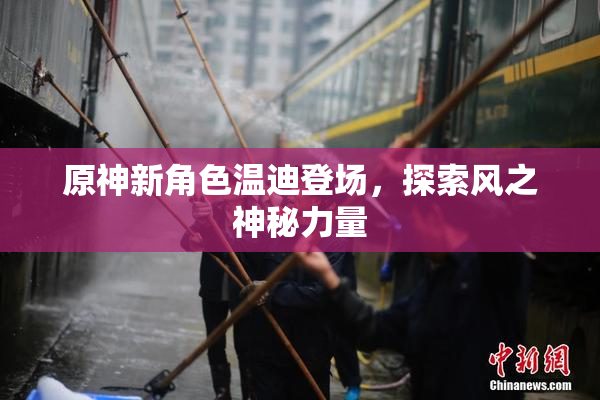 原神新角色温迪登场，探索风之神秘力量