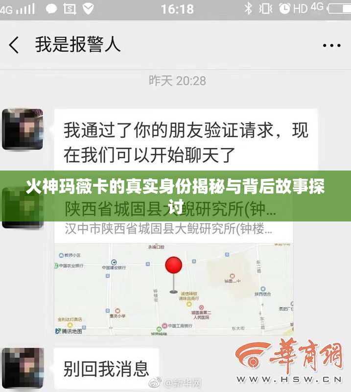 火神玛薇卡的真实身份揭秘与背后故事探讨