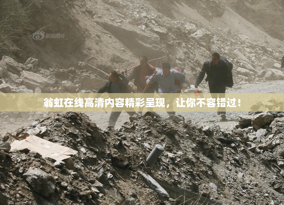 翁虹在线高清内容精彩呈现，让你不容错过！