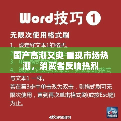 国产高潮又爽 重现市场热潮，消费者反响热烈