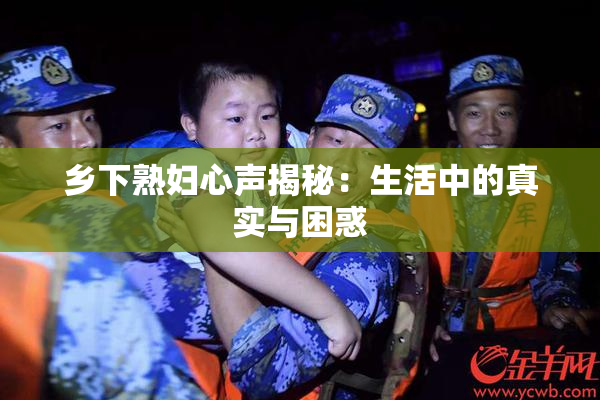 乡下熟妇心声揭秘：生活中的真实与困惑