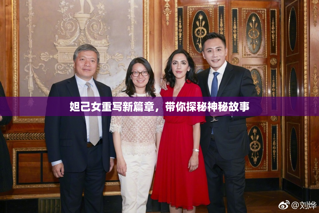 妲己女重写新篇章，带你探秘神秘故事
