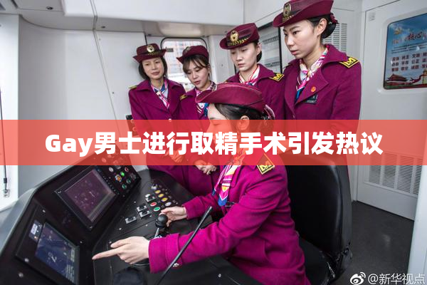 Gay男士进行取精手术引发热议