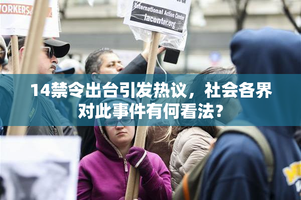 14禁令出台引发热议，社会各界对此事件有何看法？