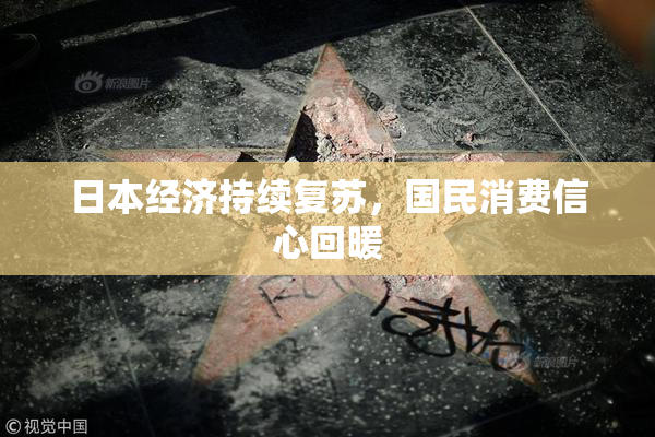 日本经济持续复苏，国民消费信心回暖