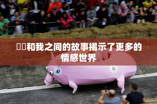 妺妺和我之间的故事揭示了更多的情感世界