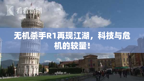 无机杀手R1再现江湖，科技与危机的较量！
